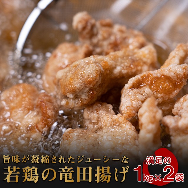 若鶏のもも肉 竜田揚げ2kg 1kg×2袋 冷凍 調理済 レンチン チキン 鶏 鳥 大容量