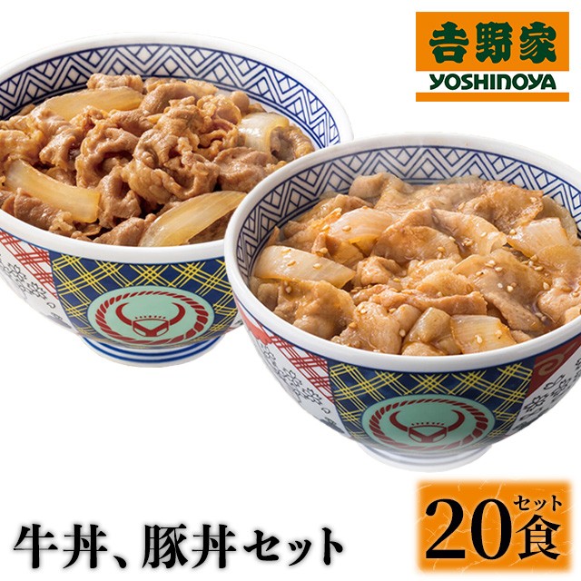 名店の味　吉野家牛丼、豚丼20食セット（牛丼120g...