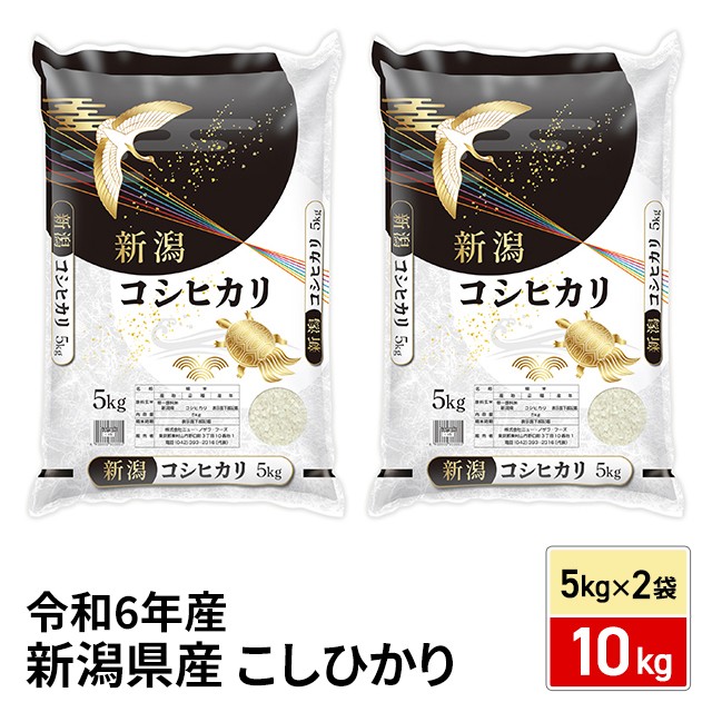 お米 新潟県産 こしひかり 精白米10kg（5kg×2袋） 令和6年産 / ブランド米 米 国内産 新潟産 