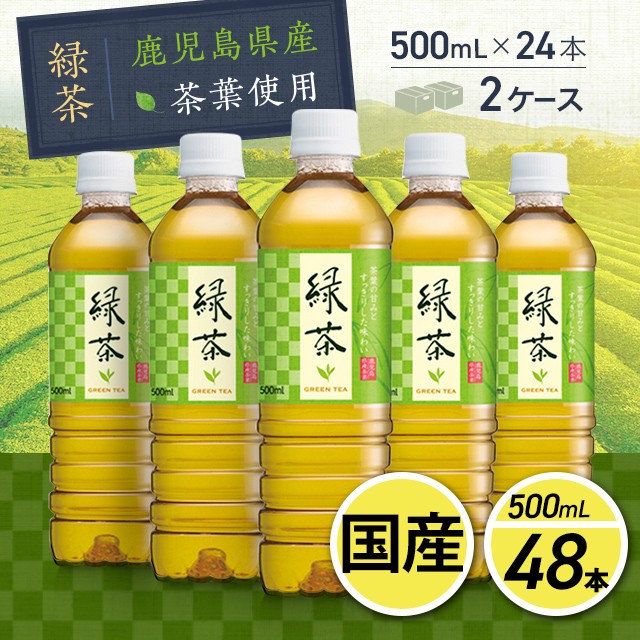 お茶 鹿児島県産茶葉使用 緑茶 （500mL×24本）×...