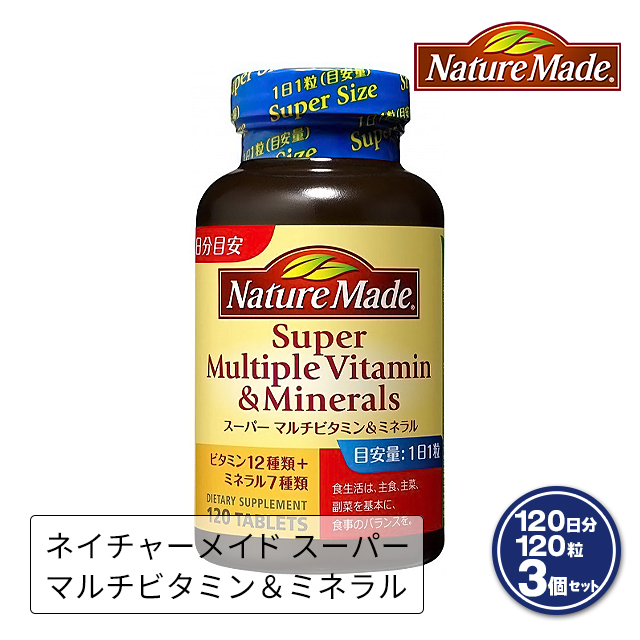 ネイチャーメイド 栄養機能食品 スーパーマルチビタミン＆ミネラル 120日分 120粒 ×3セット 大塚製薬 サプリメント 健康食品 ビタミン