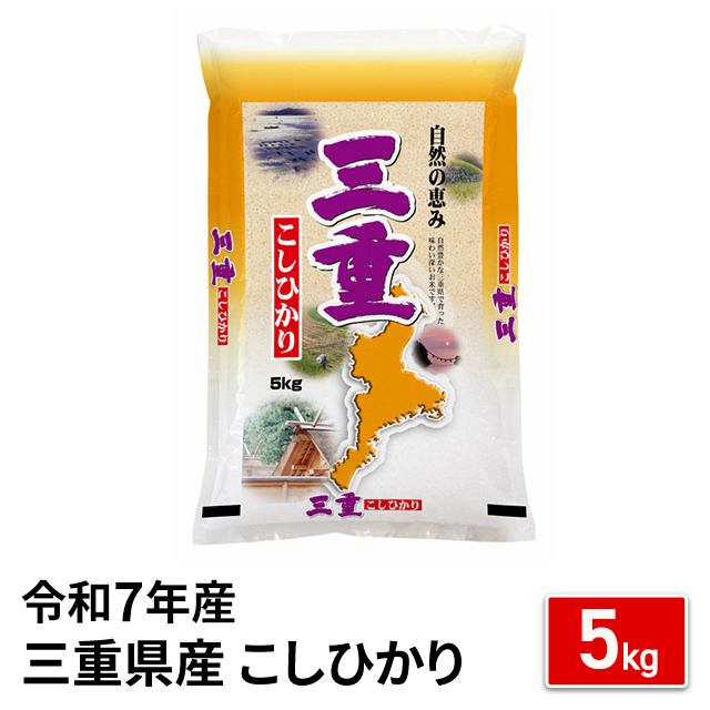 お米 三重県産 こしひかり 精白米 5kg 令和7年産 / ブランド米 米 国内