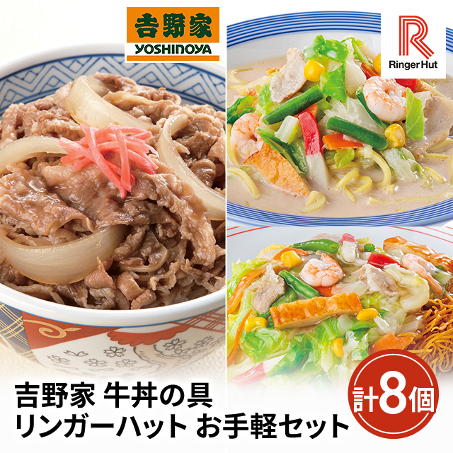 送料込み 吉野家 牛丼の具・リンガーハット お手軽セット 牛丼の具