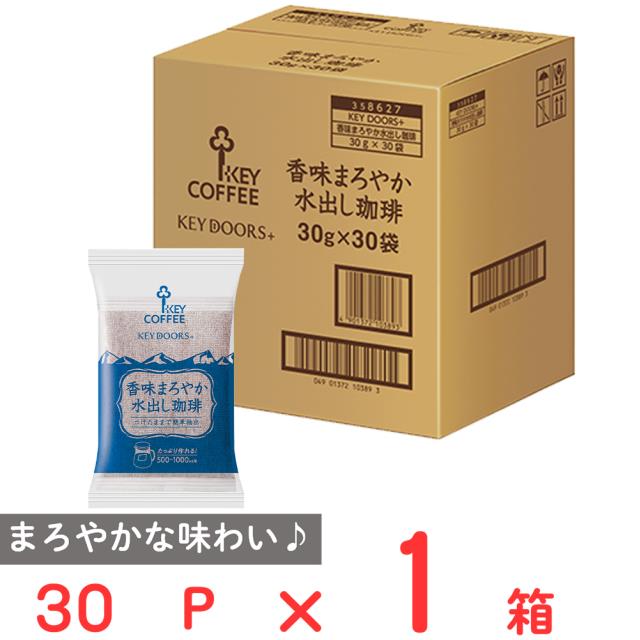 他サイト： キーコーヒー KEY DOORS+香味まろやか水出し珈琲 30P コーヒー 珈琲 水出し 人気 アイスコーヒーの商品画像