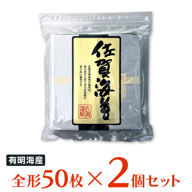 他サイト： WEB限定 サン海苔 佐賀有明海産 焼きのり [チャック付き] 全形50枚×2個 海苔 のりの商品画像