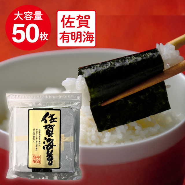 他サイト： WEB限定 サン海苔 佐賀有明海産 焼きのり [チャック付き] 全形50枚 海苔 のりの商品画像