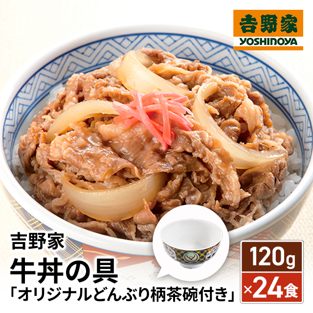 送料込み 吉野家 牛丼の具 120g×24食 数量限定 オリジナルどんぶり柄