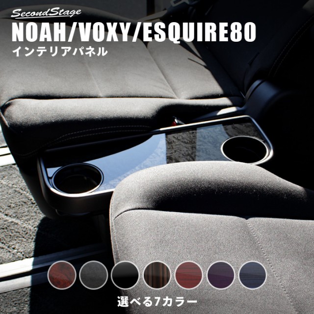 ヴォクシー ノア エスクァイア 80 前期 後期 Voxy Noah Esquire 2列目