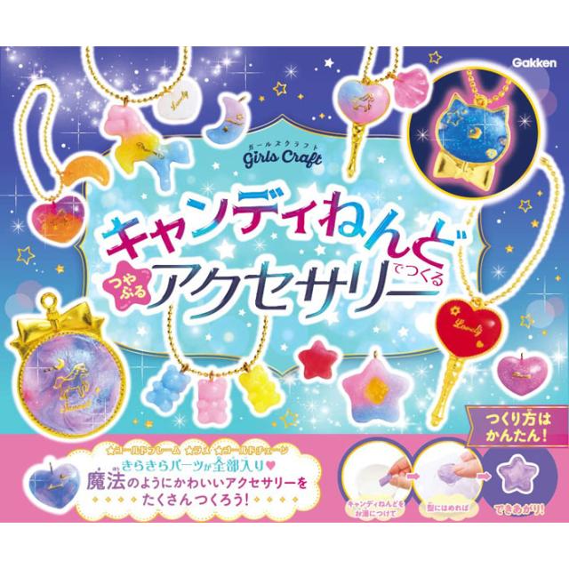 他サイト： 学研 キャンディねんどでつくる つやぷるアクセサリー (ガールズクラフト) 【6歳以上 粘土工作 Q750832 ガイドブック付の商品画像