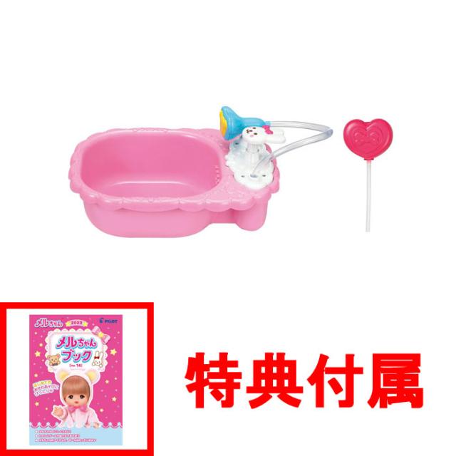 他サイト： 【おまけ メルちゃんブック付】 メルちゃん なかよしパーツ おせわだいすきバスタブ 【お風呂 着せ替え人形用家具 抱き人形用 めの商品画像