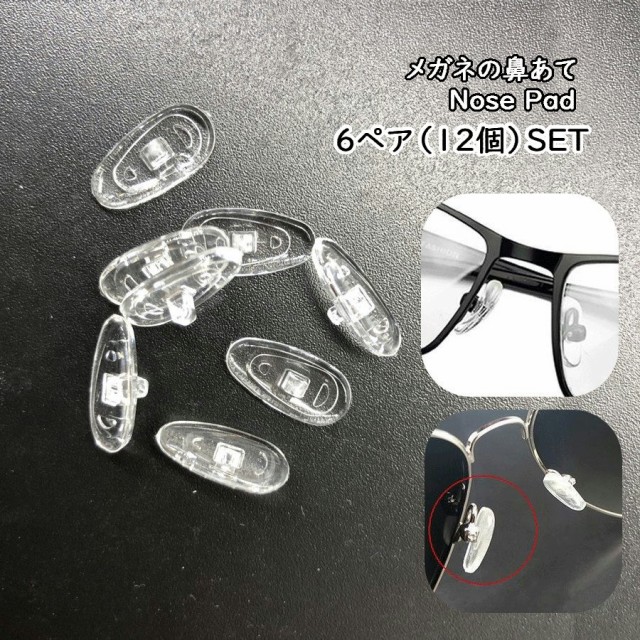 眼鏡 シリコン 鼻パッド 6個(3ペア)セット 目まぐるし 14mm◇メガネ