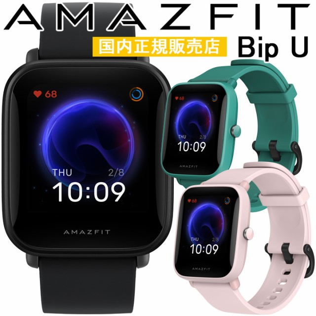 取説 印刷サービス スマートウォッチ アマズフィット Amazfit Bip U スポーツウォッチ ランニング 血中酸素レベル測定 心拍計 睡眠の通販はau Pay マーケット アイゲット 商品ロットナンバー