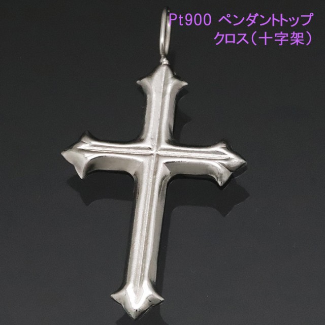 クロス（十字架） プラチナ900 ネックレストップ ...