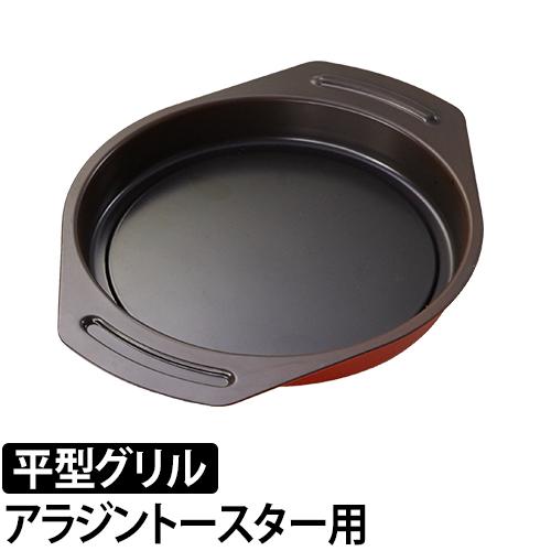 Aladdin アラジン グラファイトグリル トースター専用 平型グリルパンの通販はau Pay マーケット セレクトショップａｑｕａ