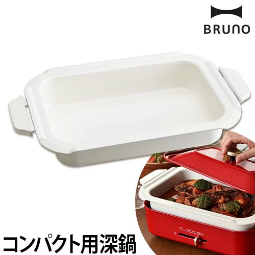 Brunoコンパクト専用 セラミックコート深鍋 Bruno ブルーノ コンパクトホットプレート用 深鍋 キッチン家電 おしゃれ セラミックコーの通販はau Pay マーケット セレクトショップａｑｕａ 商品ロットナンバー