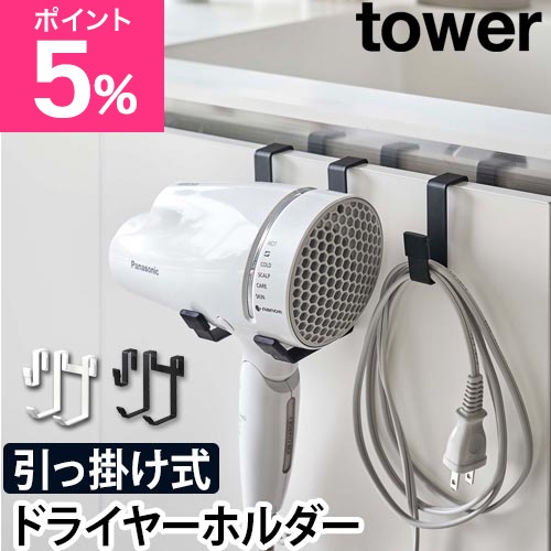 他サイト： 山崎実業 ドライヤーホルダー コードホルダー ドライヤー置き ドライヤースタンド ドライヤー入れ ホルダー ハンガー 浮かせる の商品画像