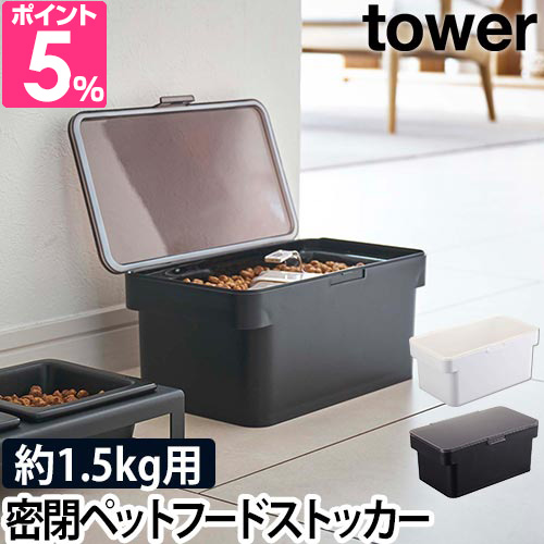他サイト： 山崎実業 フードストッカー  ペットフードストッカー 密閉容器 保存容器 ストッカー 保存ケース 密閉 ドッグフード 犬 yamの商品画像