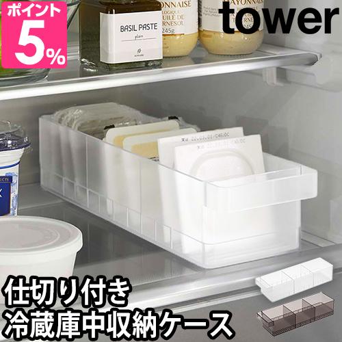 他サイト： 山崎実業 タワー収納ケース 冷蔵庫中収納ケース 仕切り付 5762 5763 食品ストッカー 取手付き 奥行35 おしゃれ プラの商品画像