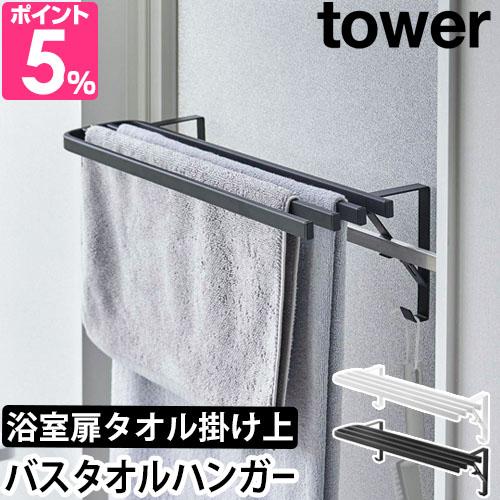 他サイト： 山崎実業 タワー バスタオルハンガー 浴室扉タオル掛け上 バスタオルハンガー 5999 6000 ハンガー タオルハンガー バスの商品画像