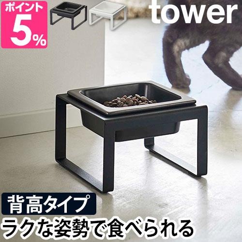 他サイト： 山崎実業 タワー フードボウル ペットフードボウルスタンド トール 5816 5817 ペットフードボウル エサ入れ 北欧 ボウの商品画像