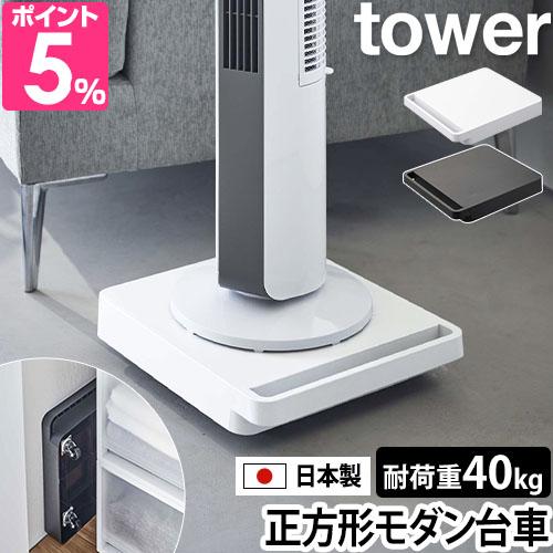 他サイト： 山崎実業 タワー 台車 コンパクト 自立する台車 正方形 5455 5456 平台車 プランタースタンド 荷台 軽量 おしゃれ の商品画像