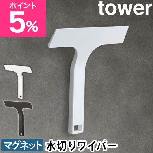 他サイト： 山崎実業 タワー 水切りワイパー マグネット水切りワイパー S 7301 7302 ワイパー スクイジー スキージー スクイージの商品画像