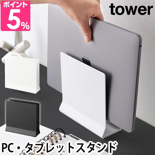 他サイト： 山崎実業 タブレットスタンド スリムノートパソコンスタンド タワー 4498 4499 PCスタンド 薄型 おしゃれ 置きっぱなの商品画像