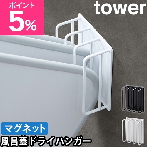 他サイト： 山崎実業 風呂蓋スタンド マグネットバスルーム風呂蓋ドライハンガー タワー 3955 3956 風呂ふたホルダー ホルダー スタの商品画像