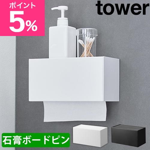 他サイト： 山崎実業 ティッシュケース 石こうボード壁対応トレー付きペーパータオルディスペンサー タワー 2003 2004 ペーパータオルの商品画像