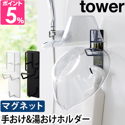 他サイト： マグネットバスルーム手おけ&湯おけホルダー タワー 1977 1978 フック マグネット 貼り 洗面器 強力 浮かせる 壁 おの商品画像