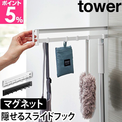 他サイト： 山崎実業 マグネットフック マグネット冷蔵庫横隠せるスライドフック タワー 1861 1862 キッチンフック 穴開けない おしの商品画像