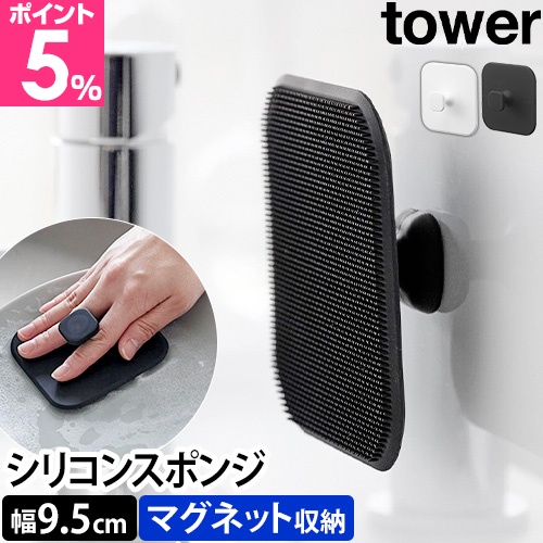 他サイト： 山崎実業 マグネットキッチンシリコーンスポンジ タワー 1844 1845 シリコンスポンジ スクイージー たわし ブラシ スキの商品画像