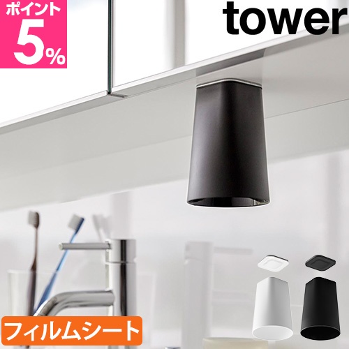 他サイト： 山崎実業 歯磨きコップ フィルムシート洗面戸棚下マグネットタンブラー タワー 1751 1752 タンブラーホルダー コップホルの商品画像