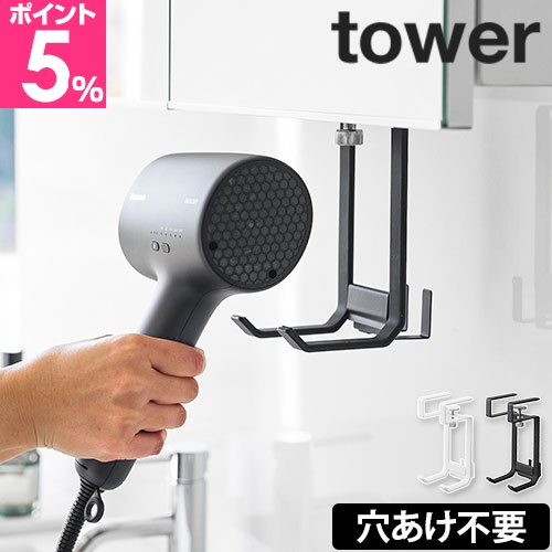 他サイト： 山崎実業 棚下ドライヤーハンガー タワー 1640 1641 ドライヤーホルダー ドライヤー ドライヤー置き ドライヤー入れ ドの商品画像