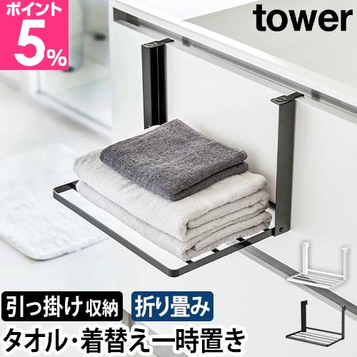 他サイト： 山崎実業 引っ掛け折り畳み棚 タワー 1618 1619 タオル置き タオルラック 着替え置き おしゃれ スリム 脱衣所 折りたの商品画像