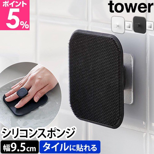 他サイト： 山崎実業 マグネットキッチンシリコーンスポンジ+フィルムシートマグネット用ベース タワー セット 1844 1845 1904 の商品画像