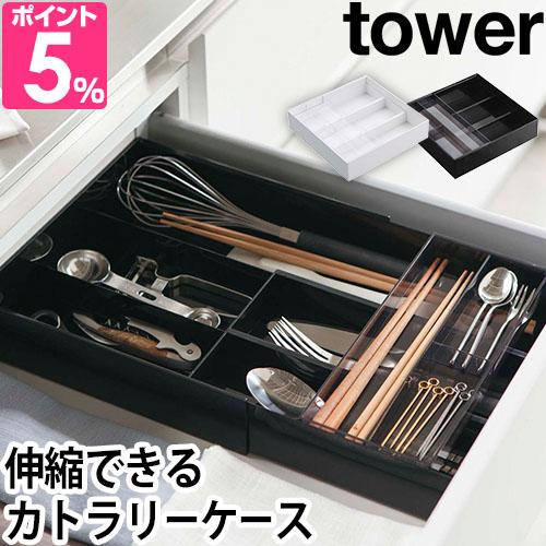 他サイト： 山崎実業 カトラリーケース 収納ケース トレー カトラリー ケース 伸縮 調節 引き出し スライド 仕切り 重ねられる 洗いやすの商品画像