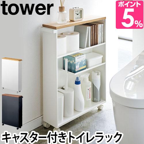 他サイト： 山崎実業 トイレラック 収納棚 ワゴン ラック 小物置き 収納ラック 棚 スリム キャスター キャスター付き ウッド サニタリーの商品画像