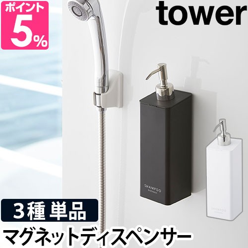 新品　tower 山崎実業 マグネット　浴室壁面 ディスペンサーボトルソープ　白