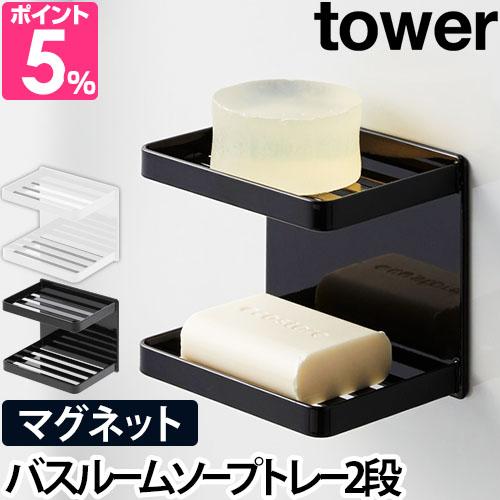 他サイト： 山崎実業 石鹸置き 石鹸トレー 石鹸ホルダー 石けん置き ソープディッシュ ホルダー ソープトレイ 収納棚 小物置き 棚 マグネの商品画像