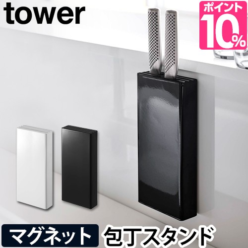 包丁スタンド マグネット包丁スタンド Tower タワー 包丁立て 包丁たて 包丁差し 3本 水切り キッチン 収納 山崎実業 おしゃれ シンプル の通販はau Pay マーケット セレクトショップａｑｕａ