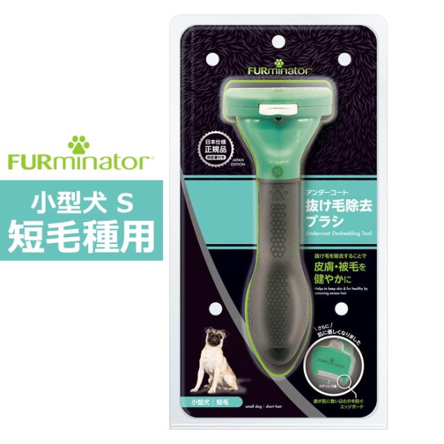 他サイト： ペットブラシ 小型犬 S 短毛種用 FURminator ファーミネーター 8117940114512-SB ワンちゃん用 ブラの商品画像