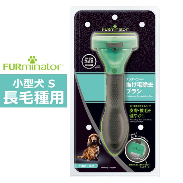 他サイト： ペットブラシ 小型犬 S 長毛種用 FURminator ファーミネーター 8117940114680-SB ワンちゃん用 ブラの商品画像