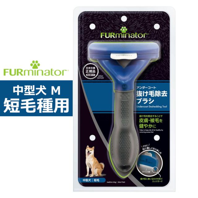 他サイト： ペットブラシ 中型犬 M 短毛種用 FURminator ファーミネーター 8117940114758-SB ワンちゃん用 ブラの商品画像