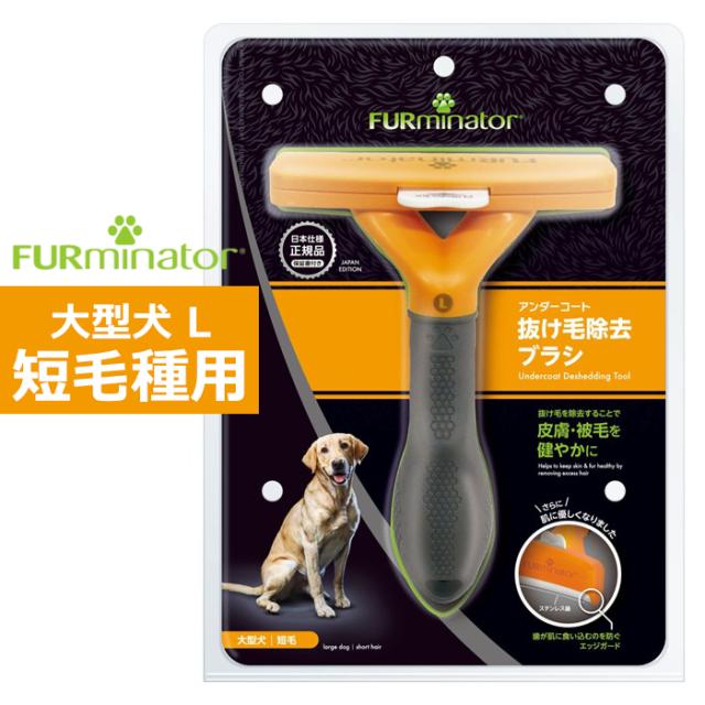 他サイト： ペットブラシ 大型犬 L 短毛種用 FURminator ファーミネーター 8117940114994-SB ワンちゃん用 ブラの商品画像