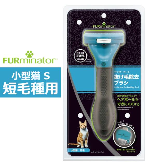 他サイト： ペットブラシ 小型猫 S 短毛種用 FURminator ファーミネーター 8117940115366-SB ネコちゃん用 ブラの商品画像