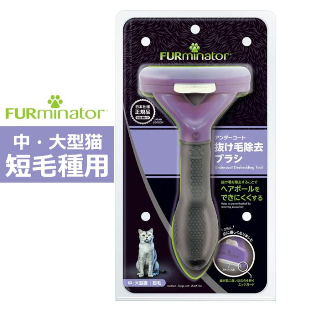 他サイト： ペットブラシ 中・大型猫 短毛種用 FURminator ファーミネーター 8117940115748-SB ネコちゃん用 ブラの商品画像