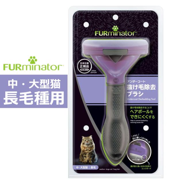 他サイト： ペットブラシ 中・大型猫 長毛種用 FURminator ファーミネーター 8117940115816-SB ネコちゃん用 ブラの商品画像