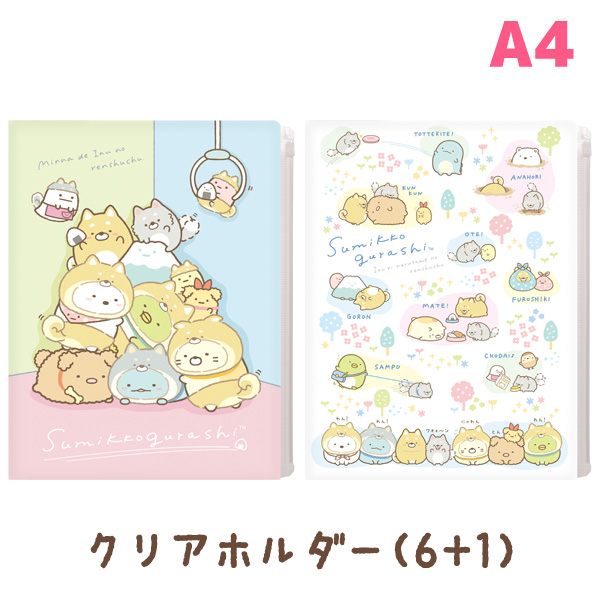 FA04403 すみっコぐらし こいぬといぬごっこ クリアホルダー6+1