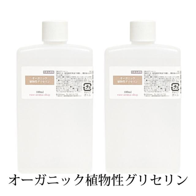 オーガニック植物性グリセリン 0ml 100ml 2本 植物性 保湿 乾燥肌 化粧水 ローション 美容液 原液 手作りコスメ 手作り化粧品 原の通販はau Pay マーケット アロマオイル格安通販 Ease Aroma Shop